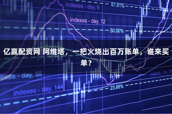 亿赢配资网 阿维塔，一把火烧出百万账单，谁来买单？