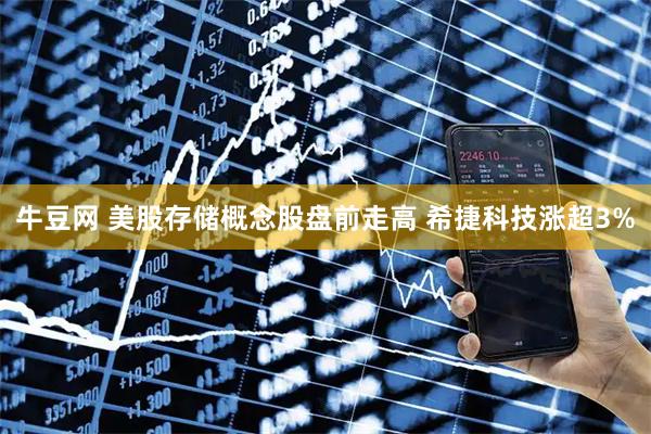牛豆网 美股存储概念股盘前走高 希捷科技涨超3%