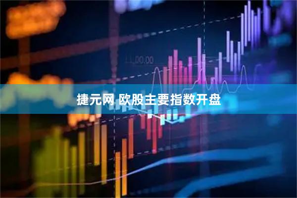 捷元网 欧股主要指数开盘